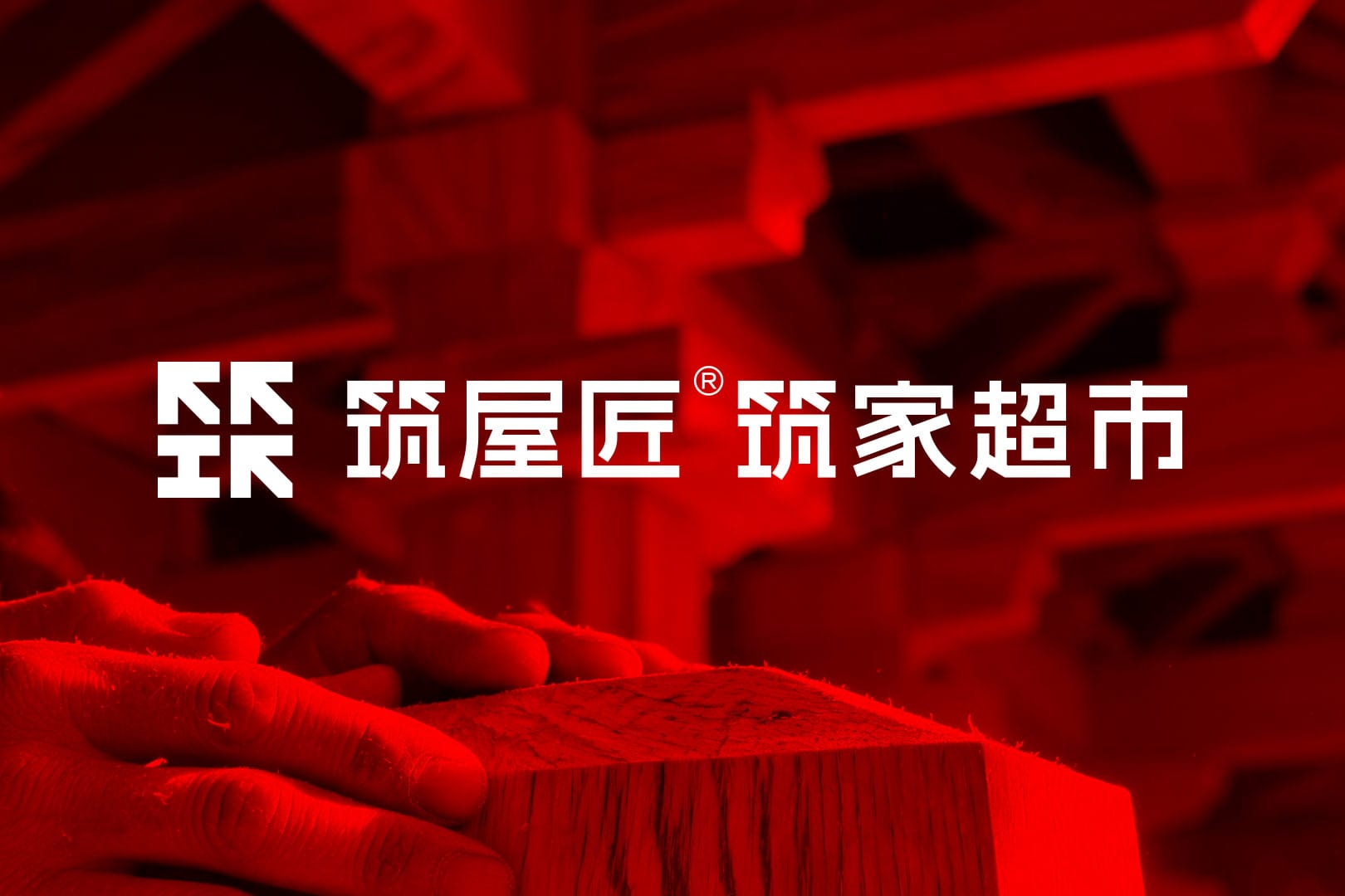 筑屋匠案例封面